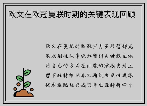 欧文在欧冠曼联时期的关键表现回顾
