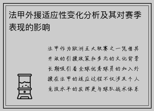 法甲外援适应性变化分析及其对赛季表现的影响