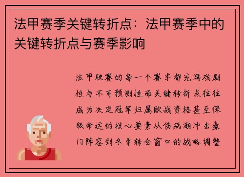 法甲赛季关键转折点：法甲赛季中的关键转折点与赛季影响