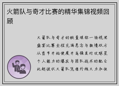 火箭队与奇才比赛的精华集锦视频回顾