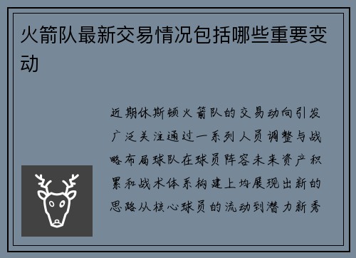 火箭队最新交易情况包括哪些重要变动