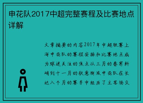 申花队2017中超完整赛程及比赛地点详解