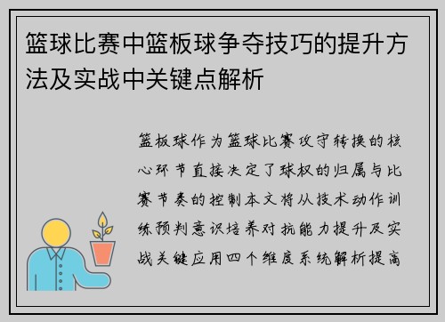 篮球比赛中篮板球争夺技巧的提升方法及实战中关键点解析