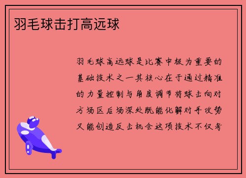 羽毛球击打高远球