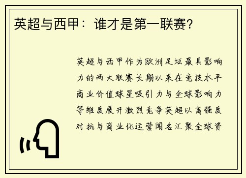 英超与西甲：谁才是第一联赛？