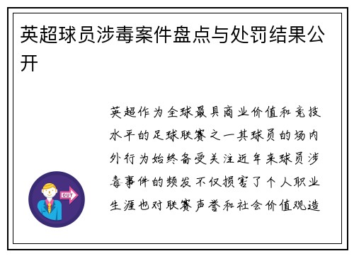 英超球员涉毒案件盘点与处罚结果公开