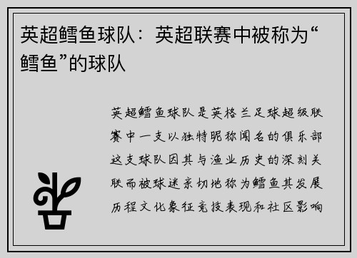 英超鳕鱼球队：英超联赛中被称为“鳕鱼”的球队