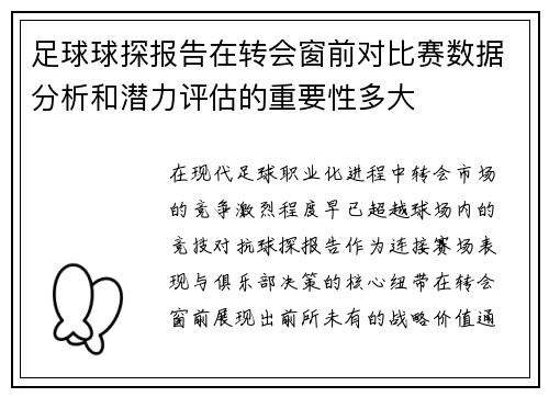 足球球探报告在转会窗前对比赛数据分析和潜力评估的重要性多大