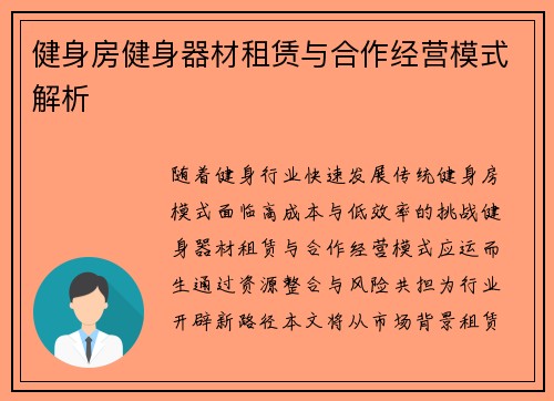 健身房健身器材租赁与合作经营模式解析