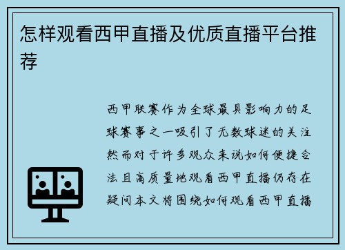 怎样观看西甲直播及优质直播平台推荐