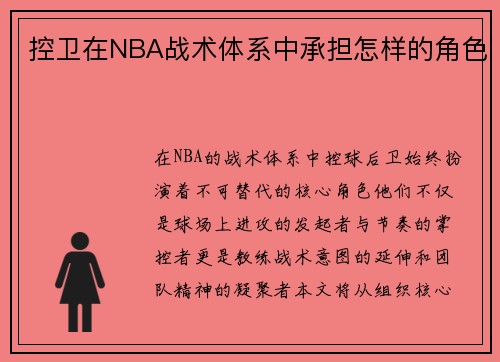 控卫在NBA战术体系中承担怎样的角色