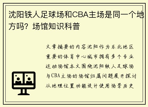 沈阳铁人足球场和CBA主场是同一个地方吗？场馆知识科普