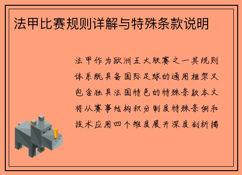 法甲比赛规则详解与特殊条款说明