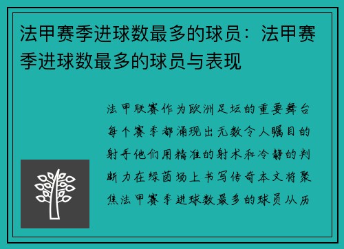 法甲赛季进球数最多的球员：法甲赛季进球数最多的球员与表现