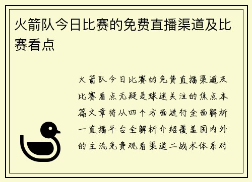 火箭队今日比赛的免费直播渠道及比赛看点